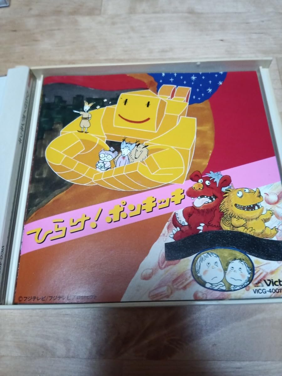 Amazon.co.jp: ひらけポンキッキ CD VICG-40011?12 かいじゅうの